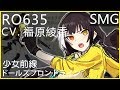 福原綾香 x RO635 (少女前線CV配音)#ドールズフロントライン