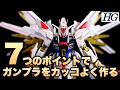 【ガンプラ初心者】ガンプラをカッコよく組み立てる7つのポイントをご紹介_HGマイティーストライクフリーダムガンダム