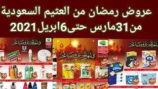 عروض أسواق العثيم السعودية من 31 مارس حتى 6 إبريل 2021 في شهر الخير عروضنا غير Youtube