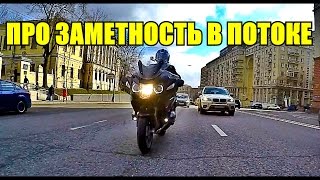 видео: MotoVlog #2: О безопасности и заметности мотоциклиста в потоке картинка: MotoVlog #2: О безопасности и заметности мотоциклиста в потоке