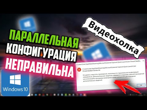 Как исправить "Параллельная конфигурация неправильна" в Windows 10