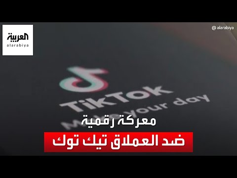 فيديو: هل سيتم حظر تيك توك في أستراليا؟