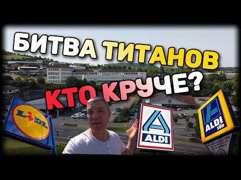 Видео: Где братья aldi и lidl?