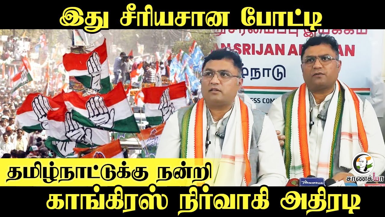 இது Serious போட்டி TamilNadu-க்கு நன்றி | Congress Member  அதிரடி | TN congress | RahulGandhi |