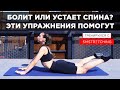 БОЛИТ ИЛИ УСТАЕТ СПИНА? ЭТИ УПРАЖНЕНИЯ ПОМОГУТ