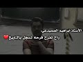 الأستاذ أبراهيم الصميدعي راح تفرح فرحه تسجل بالتاريخ فرحة المعدل ميجي مثلها الأستاذ أبراهيم الصميدعي راح تفرح فرحه تسجل بالتاريخ فرحة المعدل ميجي مثلها
