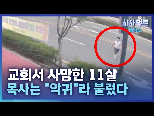 [시사팩트 플러스] 몸엔 멍·성인용 기저귀···교회서 숨진 11살 학대 정황에 공분