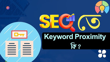 এসইও তে keyword proximity কি?  what is keyword proximity |  seo tutorial bangla | DLC