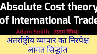 अंतर्राष्ट्रीय व्यापार निरपेक्ष लागत  सिद्धांत Absolute Cost theory International Trade Adam Smith