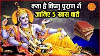 What is there in Vishnu Purana, know 5 special things | What Is Vishnu Puran | Special Thing Abou...