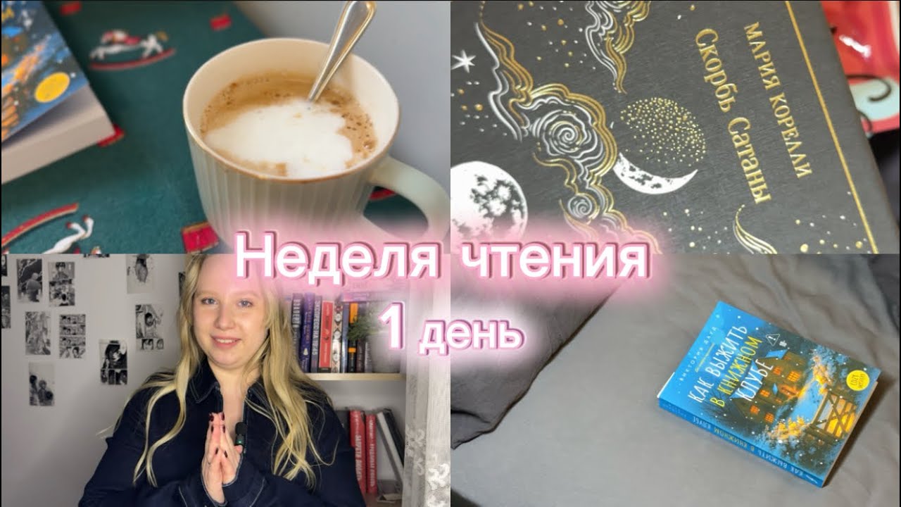 НЕДЕЛЯ ЧТЕНИЯ! 1 ДЕНЬ☠️👻