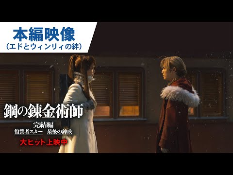 エドとウィンリィの強い絆が描かれる！映画『鋼の錬金術師 完結編 復讐者スカー／最後の錬成』本編映像　大ヒット上映中