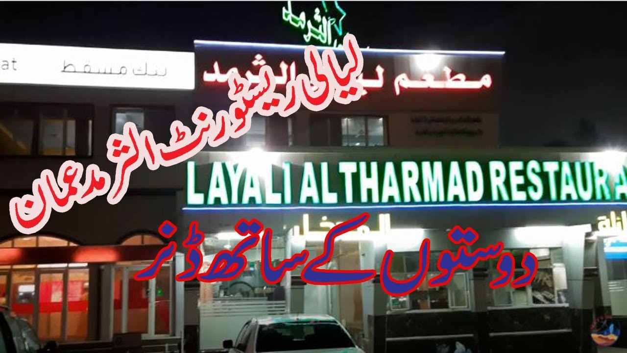 Dinner with friends at layali al tharmad restaurant || see off party || let's go