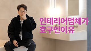 인테리어 시장 탈세 폭로합니다