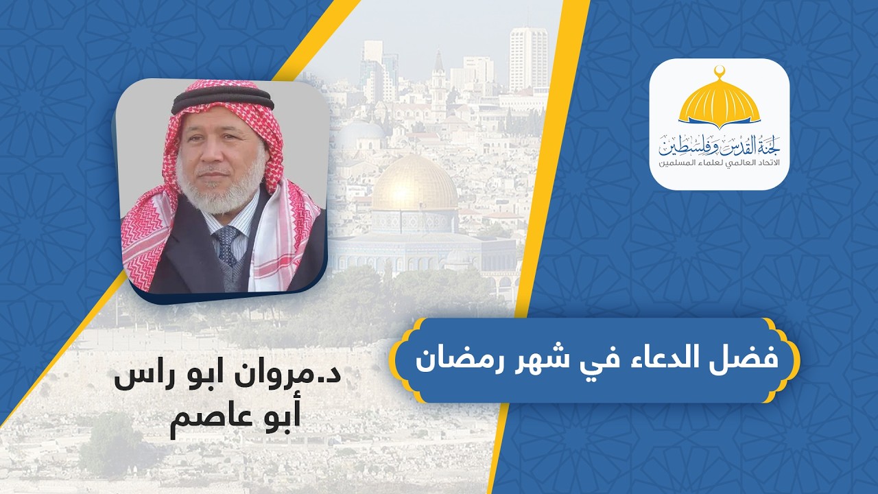 فضل الدعاء في شهر رمضان |خطبة الجمعة |د.مروان أبو راس