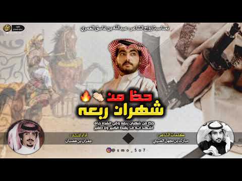 جفران بن هضبان حظ من شهران ربعه وفي الشده ذراه كلمات مبارك عطالله بن مجهل 2020