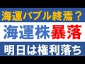 海運バブル終焉? 海運株暴落 明日は権利落ち(川崎汽船保有中)