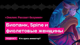 Биопанк, Spine и фиолетовые женщины (Энелия: Рассвет Безумия) | Кто здесь аниматор?