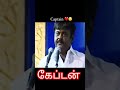 என்றென்றும் கேப்டன்