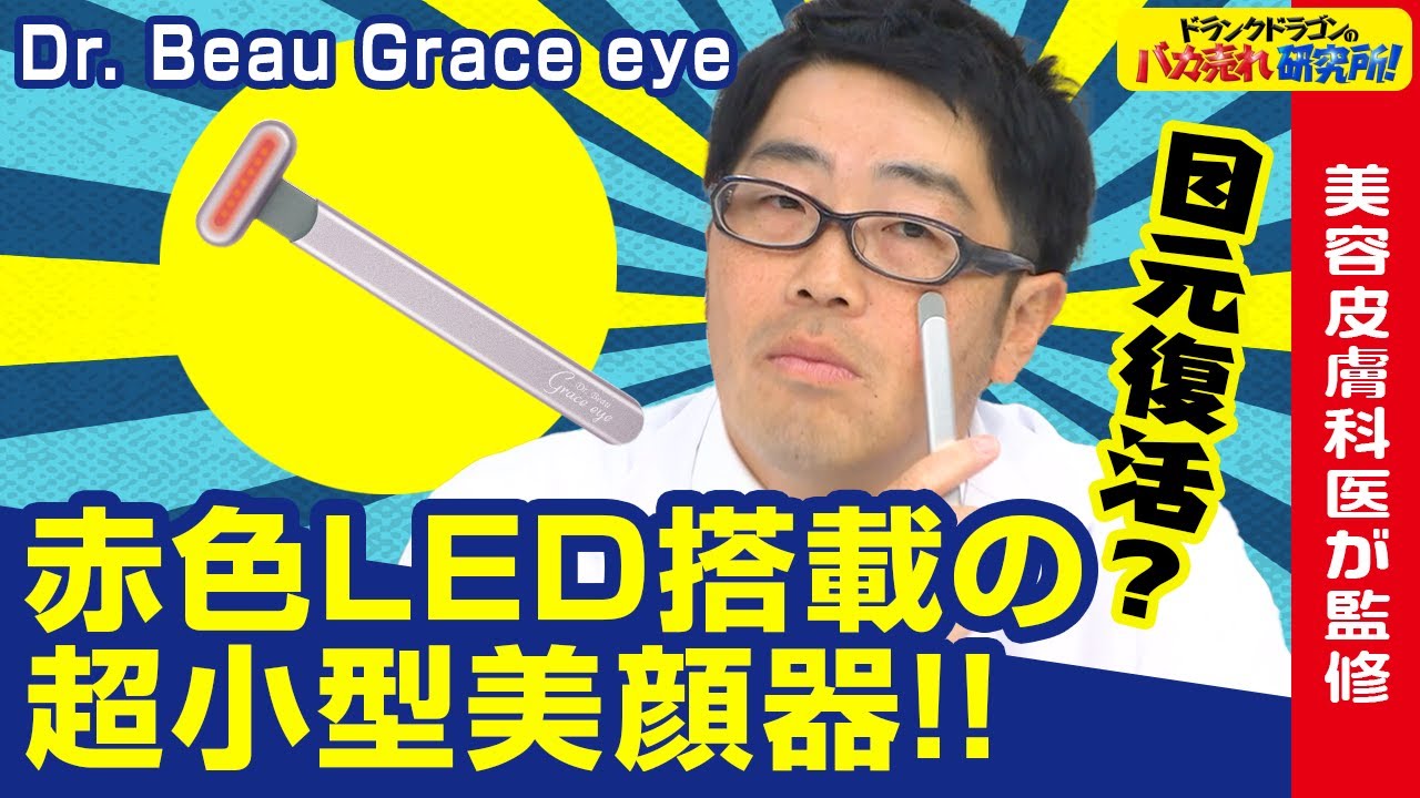 美顔器】美容皮膚科医が監修！赤色LED搭載の小型美顔器「ドクター