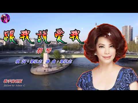 跟我說愛我《民歌蔡琴》專輯〈歌手演唱版〉