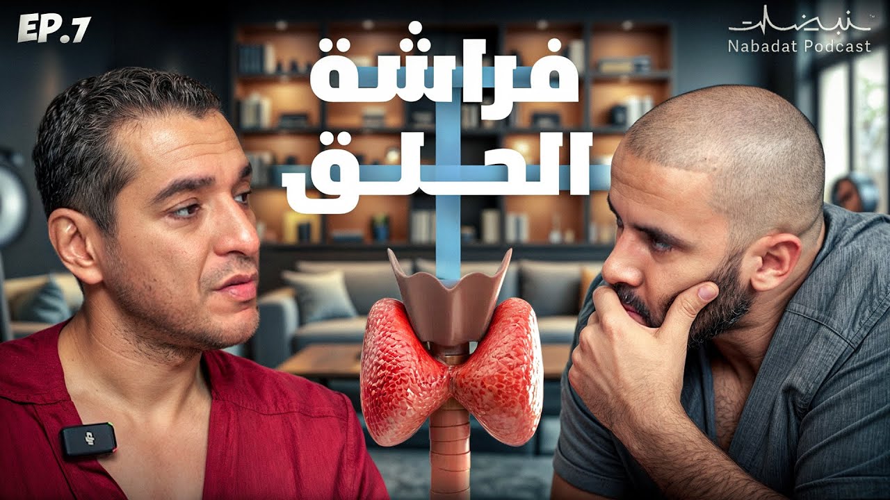 الغدة الدرقية واش سبب الإكتئاب و سرطان ؟ Ep 7 NABADAT PODCAST 🎙️ 🩺 |