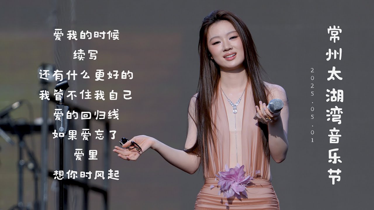 单依纯5.1常州『太湖湾音乐节』全程8首歌 8K超清直拍