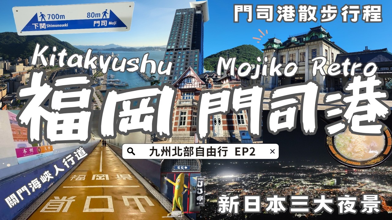 【🇯🇵2025九州自由行EP2】福岡近郊首選❗門司港之旅｜🍛品嘗人氣燒咖哩｜⛩️九州最北的神社｜皿倉山展望台夜景🌉｜走進本州和九州之間的海底隧道｜Fukuoka Japan vlog｜후쿠오카 여행