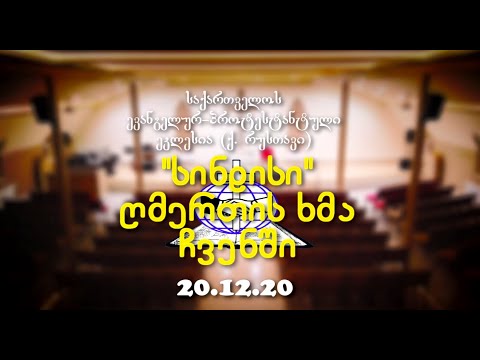 \"სინდისი\" - ღმერთის ხმა ჩვენში - გიორგი ჩიტაძე - 20.12.20