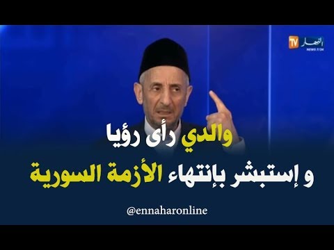 محمد توفيق البوطي والدي رأى رؤيا وإستبشر بإنتهاء الأزمة السورية