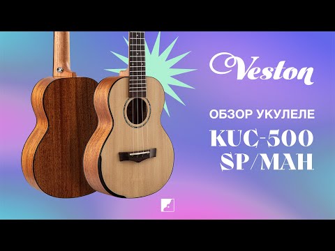 Обзор укулеле концерт VESTON KUC500 SP/MAH