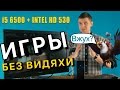 Игры без видеокарты на i5-6500 и HD 530 и что это за платформа такая Intel 5x5?