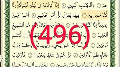 سورة   الدخان رقم الصفحة 496 مجود بصوت القارئ الشيخ أيمن سويد حفظه الله