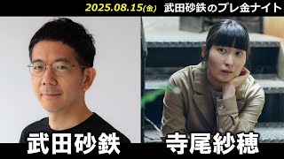 武田砂鉄 × 寺尾紗穂【プレ金ナイト】