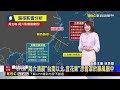 最新》 暴風圈再擴大！ 「巴威」半徑達380km 超越「辛樂克」@newsebc