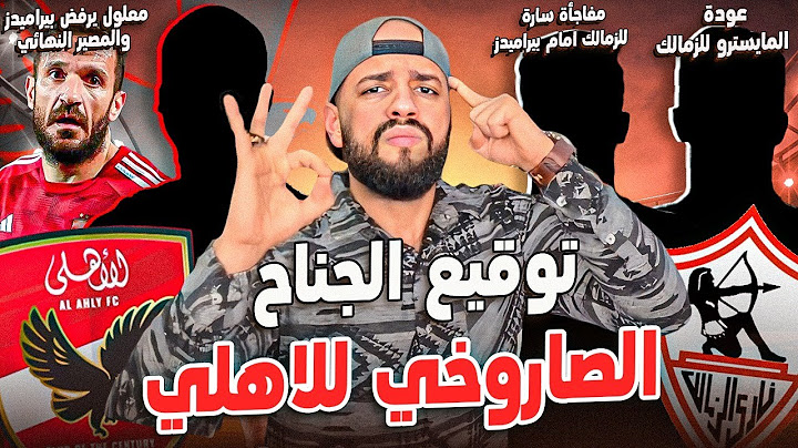 توقيع الجناح الصاروخي للاهلي|معلول و بيراميدز|عودة المايسترو للزمالك|مفاجأة سارة للزمالك|الهستيري