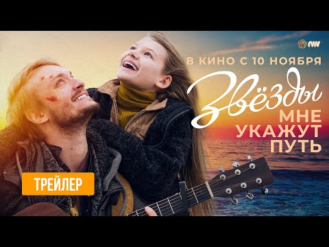 ЗВЕЗДЫ МНЕ УКАЖУТ ПУТЬ | Трейлер | В кино с 10 ноября