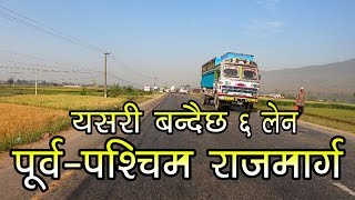 यसरी बन्दैछ ६ लेनको पूर्व–पश्चिम महेन्द्र राजमार्ग || East-West Highway Expansion of Nepal ||