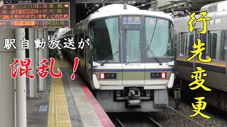 【駅自動放送が混乱】JR京都線運転見合わせで行先変更