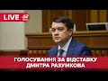 🔴 Дмитра Разумкова відправили у відставку \ Верховна Рада онлайн