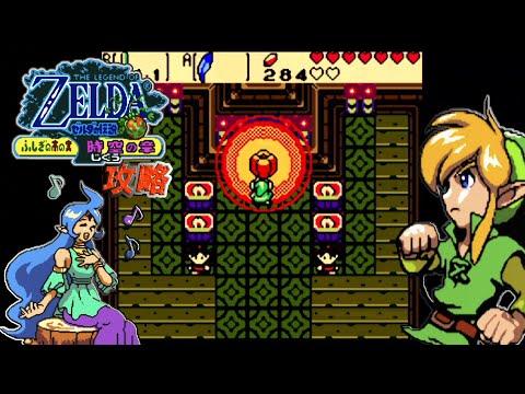 ゼルダの伝説 ふしぎの木の実 時空の章 GB GB攻略 ゼルダの伝説 ふしぎの木の実 時空の章 vol.006