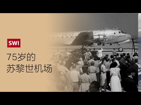 75岁的苏黎世机场7件你可能不知道且令人惊讶的事情