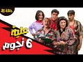 مسلسل عيلة ست نجوم الحلقة 21 الحادية والعشرون كاملة HD 