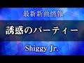 Shiggy Jr. - 誘惑のパーティー [ 過ちスクランブル 主題歌 ]