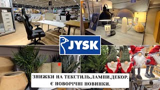 картинка: Завіз товарів в JYSK/ЮСК 🎄🪑 Великі знижки на текстиль.В новинках лампи,декор.