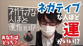 【あなたはどっち？】ネガティブな人ほど運がいい!?（DaiGo）を紹介！【書評/本紹介】