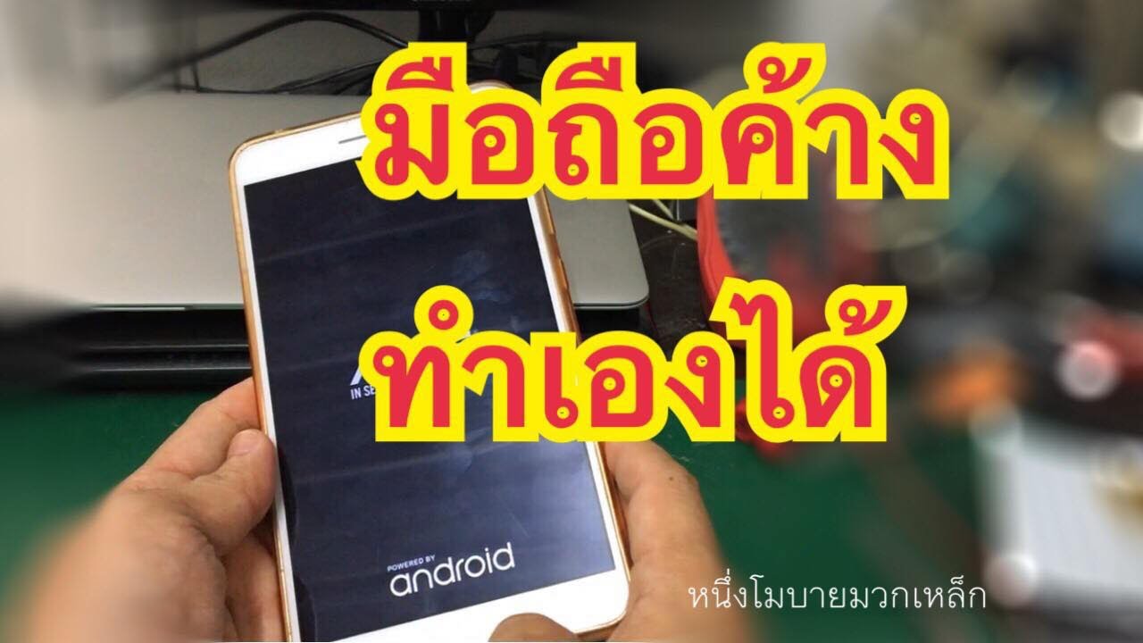 โทรศัพท์ค้างกดอะไรไม่ได้ New มือถือ แท็ปเล็ต ค้าง!!! android แก้เองได้ ง่ายๆ เคล็ดลับเด็ด2019 l หนึ่งโมบายมวกเหล็ก ครูหนึ่งสอนดี