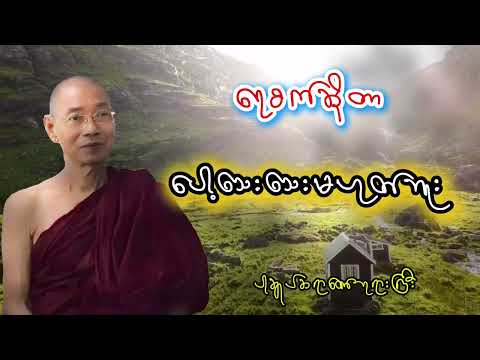 ရေစက်ဆိုတာ ပေါ့သေးသေးမဟုတ်ဘူး ပါချုပ်ဆရာတော်ဘုရားကြီး