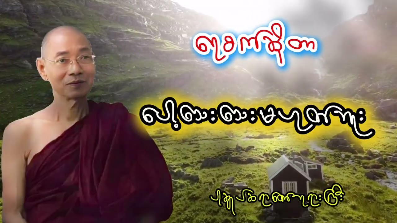 ရေစက်ဆိုတာ ပေါ့သေးသေးမဟုတ်ဘူး ပါချုပ်ဆရာတော်ဘုရားကြီး