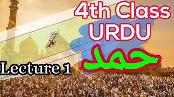 حمد Hamd - Maharashtra Board  URDU 4th class Baal Bharti Lesson 1 part 1 |Urdu Med